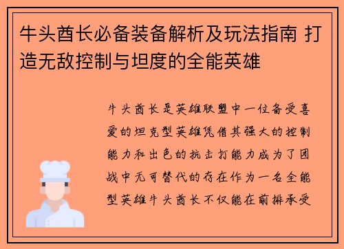 牛头酋长必备装备解析及玩法指南 打造无敌控制与坦度的全能英雄