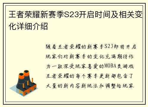 王者荣耀新赛季S23开启时间及相关变化详细介绍