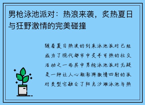 男枪泳池派对：热浪来袭，炙热夏日与狂野激情的完美碰撞