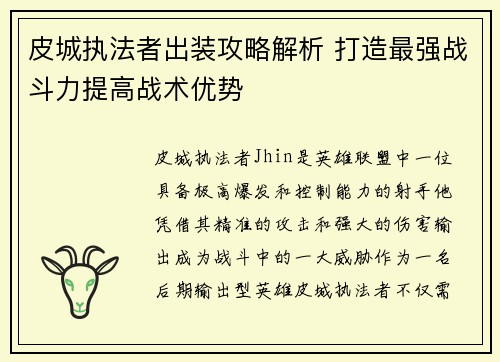 皮城执法者出装攻略解析 打造最强战斗力提高战术优势