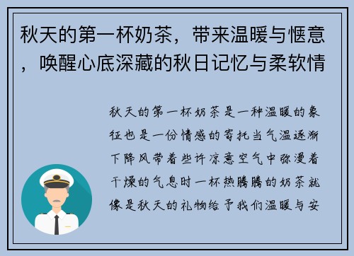 秋天的第一杯奶茶，带来温暖与惬意，唤醒心底深藏的秋日记忆与柔软情感