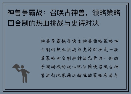 神兽争霸战：召唤古神兽，领略策略回合制的热血挑战与史诗对决