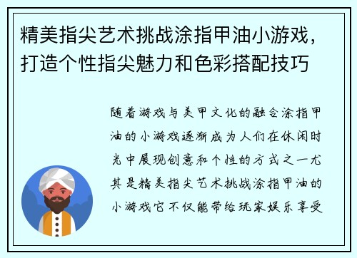精美指尖艺术挑战涂指甲油小游戏，打造个性指尖魅力和色彩搭配技巧