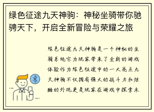 绿色征途九天神驹：神秘坐骑带你驰骋天下，开启全新冒险与荣耀之旅