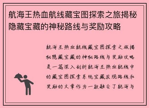 航海王热血航线藏宝图探索之旅揭秘隐藏宝藏的神秘路线与奖励攻略