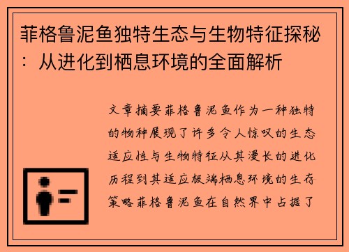 菲格鲁泥鱼独特生态与生物特征探秘：从进化到栖息环境的全面解析