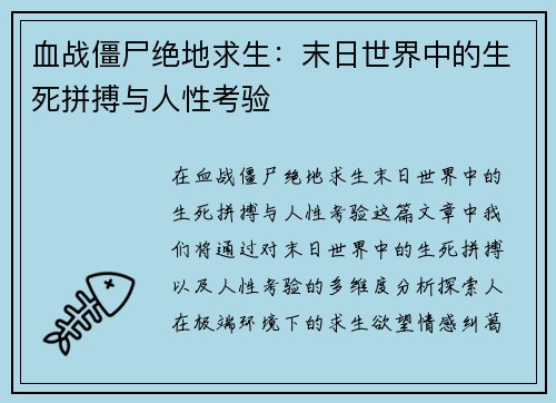 血战僵尸绝地求生：末日世界中的生死拼搏与人性考验