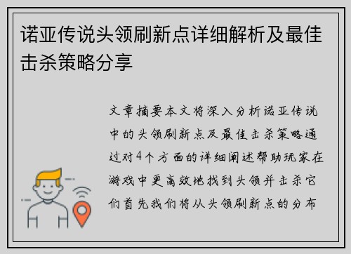 诺亚传说头领刷新点详细解析及最佳击杀策略分享