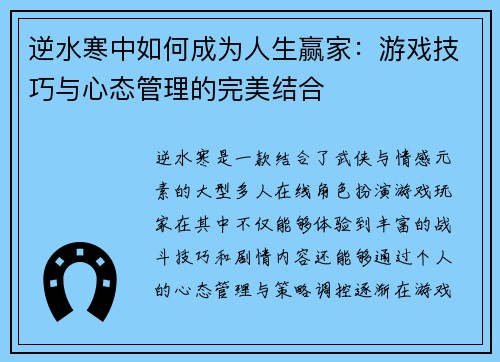 逆水寒中如何成为人生赢家：游戏技巧与心态管理的完美结合