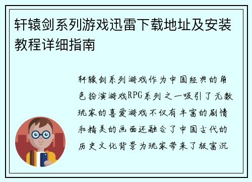 轩辕剑系列游戏迅雷下载地址及安装教程详细指南