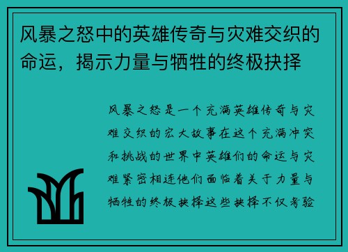 风暴之怒中的英雄传奇与灾难交织的命运,揭示力量与牺牲的终极抉择 风暴之怒中的英雄传奇与灾难交织的命运,揭示力量与牺牲的终极抉择