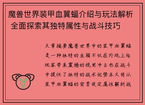 魔兽世界装甲血翼蝠介绍与玩法解析 全面探索其独特属性与战斗技巧