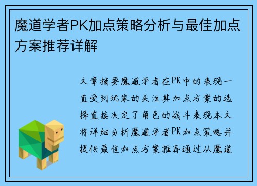 魔道学者PK加点策略分析与最佳加点方案推荐详解