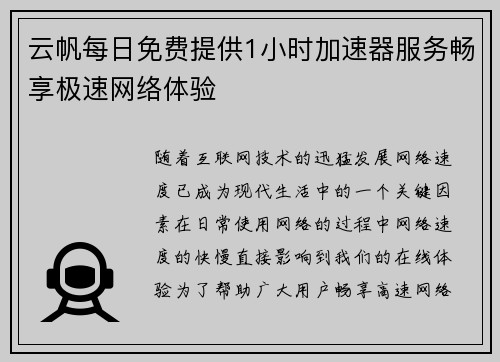 云帆每日免费提供1小时加速器服务畅享极速网络体验 云帆每日免费提供1小时加速器服务畅享极速网络体验