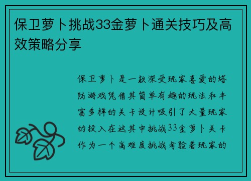 保卫萝卜挑战33金萝卜通关技巧及高效策略分享