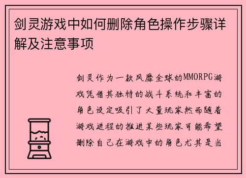 剑灵游戏中如何删除角色操作步骤详解及注意事项 剑灵游戏中如何删除角色操作步骤详解及注意事项