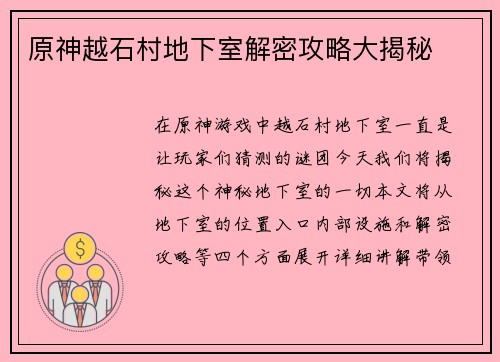原神越石村地下室解密攻略大揭秘 原神越石村地下室解密攻略大揭秘