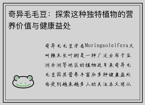 奇异毛毛豆：探索这种独特植物的营养价值与健康益处