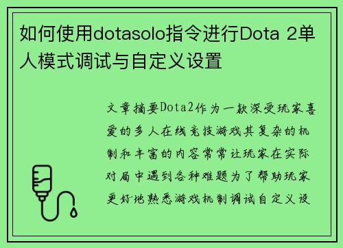 如何使用dotasolo指令进行Dota 2单人模式调试与自定义设置