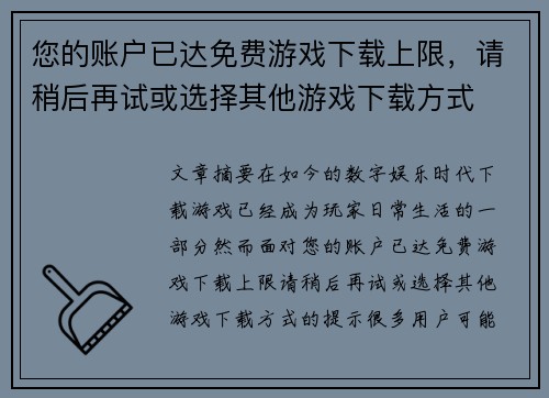 您的账户已达免费游戏下载上限，请稍后再试或选择其他游戏下载方式