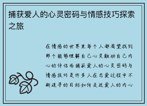 捕获爱人的心灵密码与情感技巧探索之旅