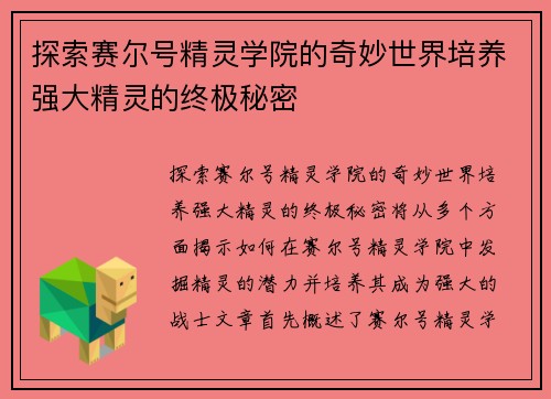 探索赛尔号精灵学院的奇妙世界培养强大精灵的终极秘密