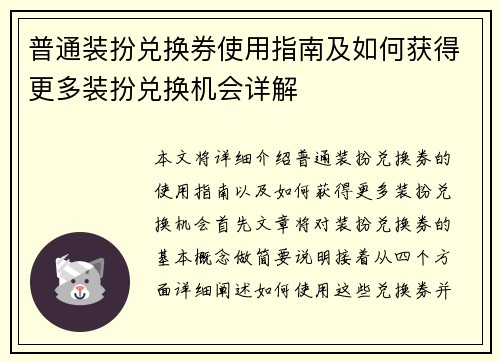 普通装扮兑换券使用指南及如何获得更多装扮兑换机会详解