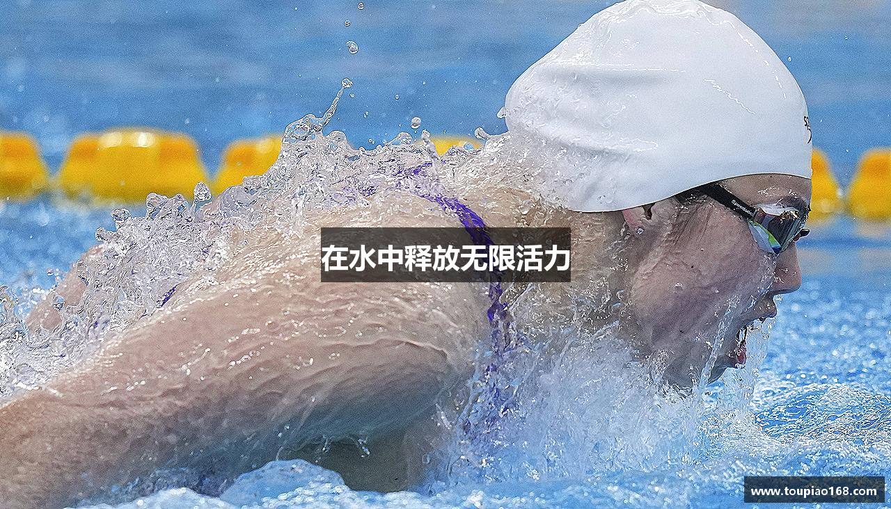 在水中释放无限活力