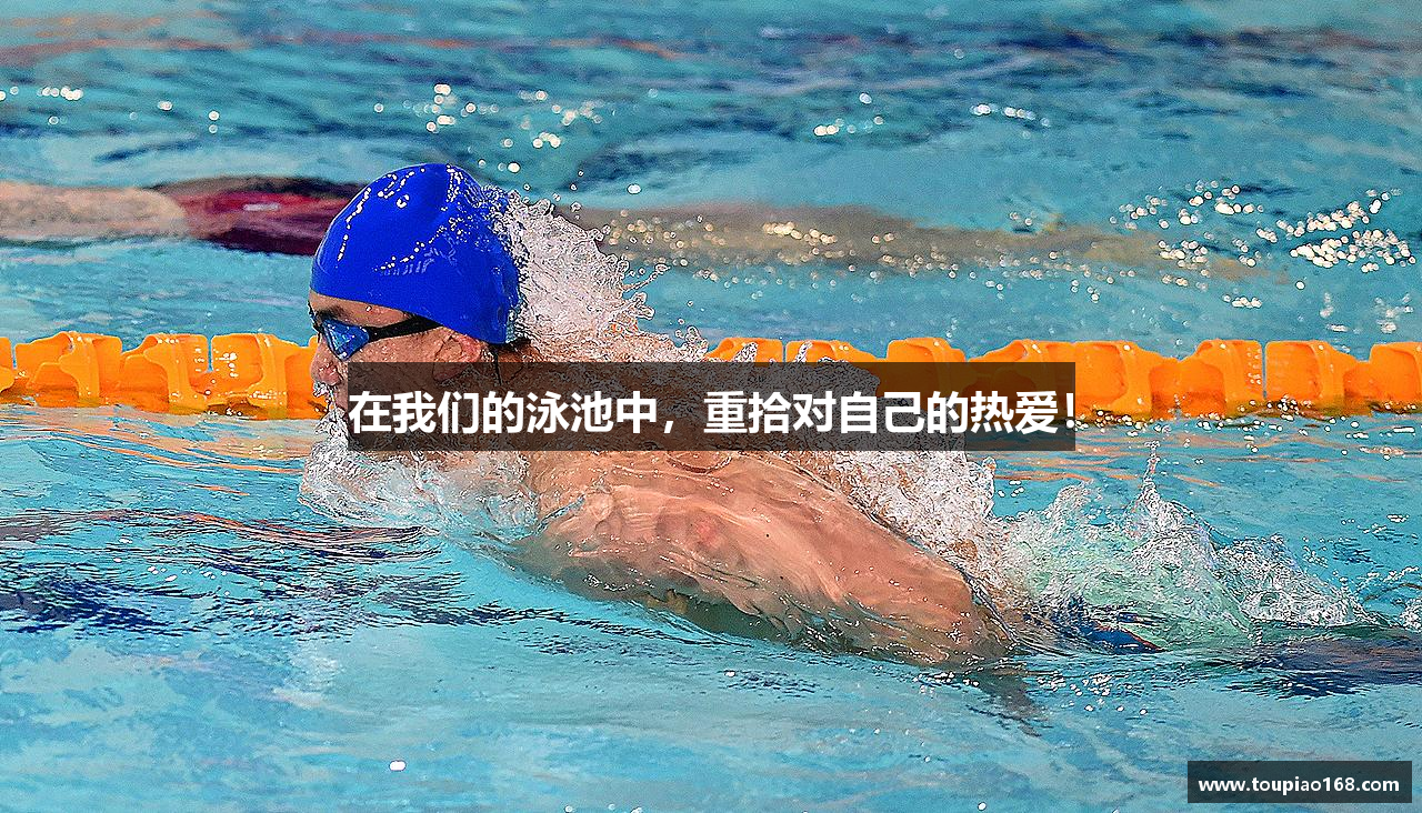 在我们的泳池中，重拾对自己的热爱！